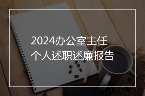 2024办公室主任个人述职述廉报告