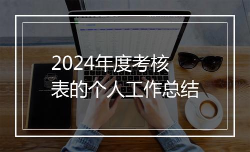 2024年度考核表的个人工作总结