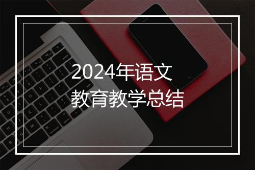 2024年语文教育教学总结