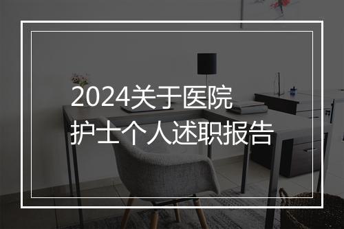 2024关于医院护士个人述职报告