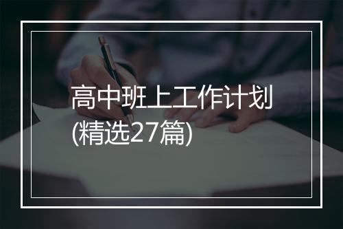 高中班上工作计划(精选27篇)