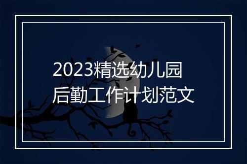 2023精选幼儿园后勤工作计划范文