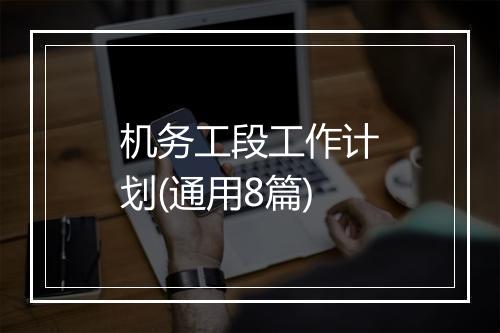 机务工段工作计划(通用8篇)