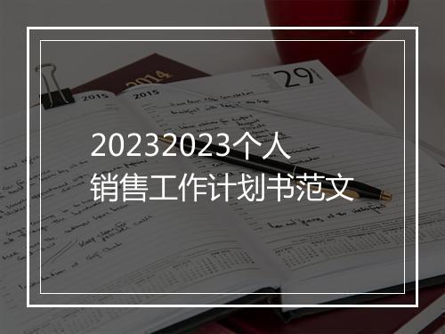 20232023个人销售工作计划书范文