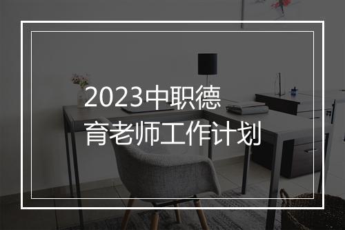 2023中职德育老师工作计划