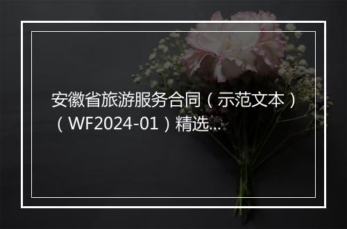 安徽省旅游服务合同（示范文本）（WF2024-01）精选8篇