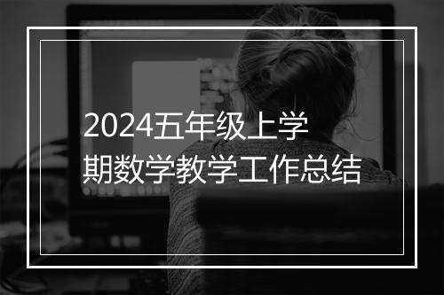 2024五年级上学期数学教学工作总结