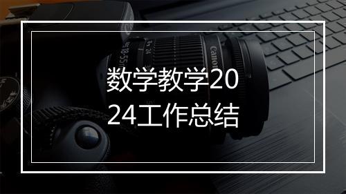 数学教学2024工作总结