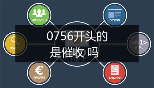 0756开头的 是催收 吗
