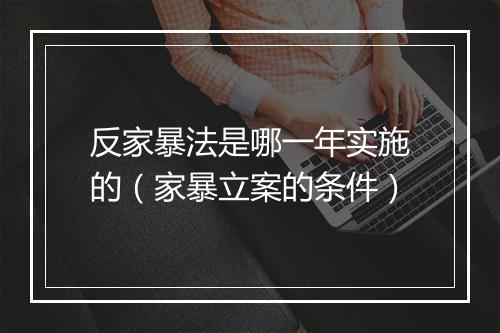 反家暴法是哪一年实施的（家暴立案的条件）