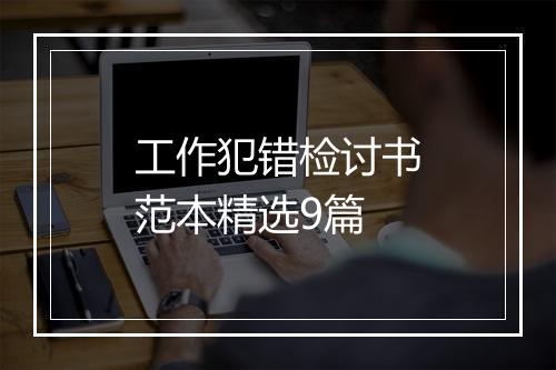 工作犯错检讨书范本精选9篇