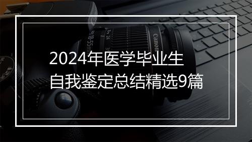 2024年医学毕业生自我鉴定总结精选9篇
