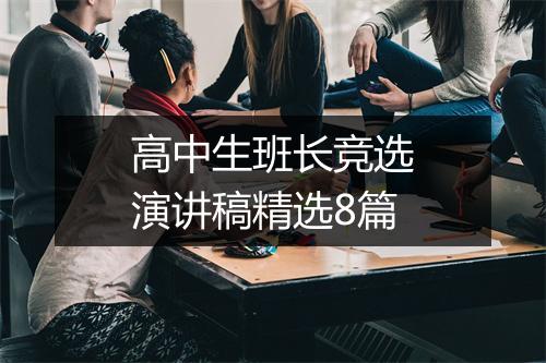 高中生班长竞选演讲稿精选8篇