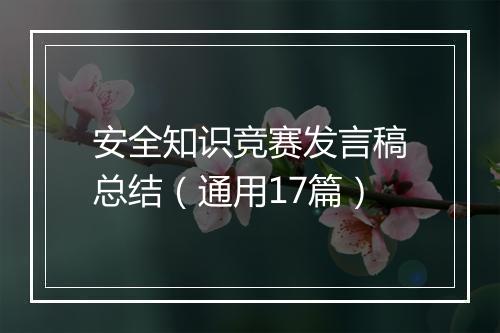 安全知识竞赛发言稿总结（通用17篇）