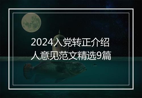 2024入党转正介绍人意见范文精选9篇