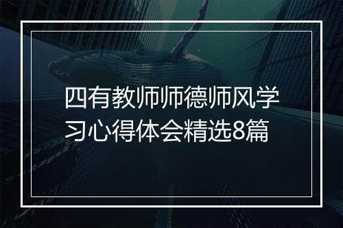 四有教师师德师风学习心得体会精选8篇