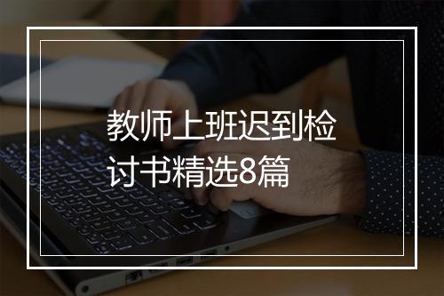 教师上班迟到检讨书精选8篇