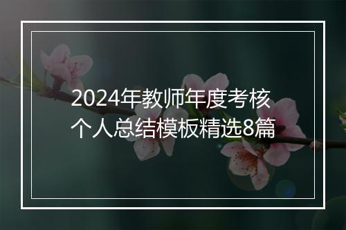 2024年教师年度考核个人总结模板精选8篇