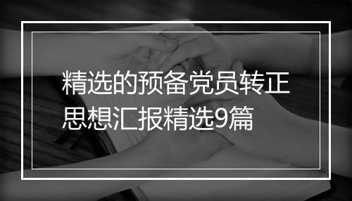 精选的预备党员转正思想汇报精选9篇