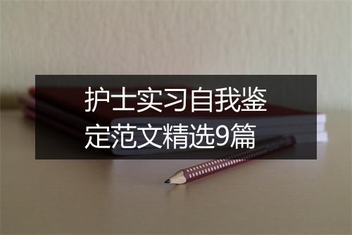 护士实习自我鉴定范文精选9篇