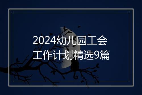 2024幼儿园工会工作计划精选9篇