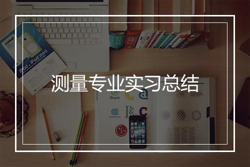 测量专业实习总结