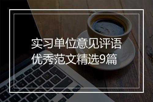 实习单位意见评语优秀范文精选9篇