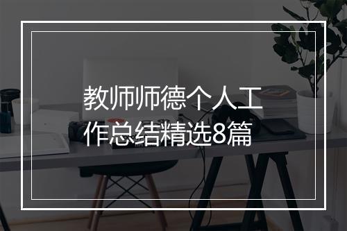 教师师德个人工作总结精选8篇