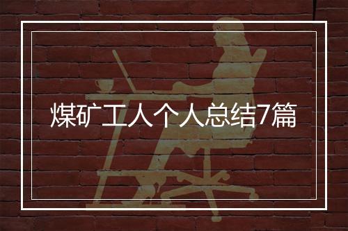 煤矿工人个人总结7篇