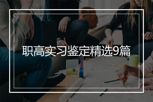 职高实习鉴定精选9篇