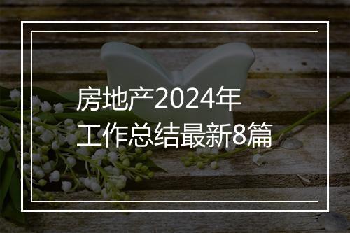 房地产2024年工作总结最新8篇