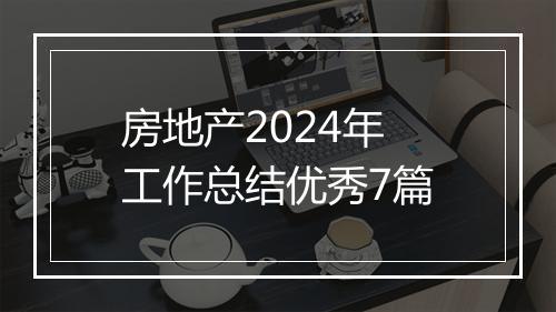 房地产2024年工作总结优秀7篇