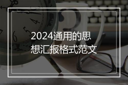 2024通用的思想汇报格式范文
