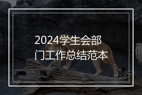 2024学生会部门工作总结范本