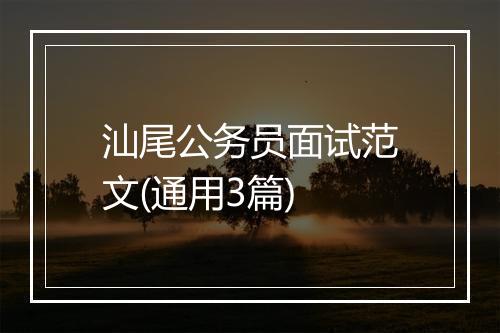 汕尾公务员面试范文(通用3篇)