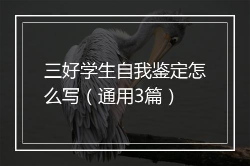 三好学生自我鉴定怎么写（通用3篇）