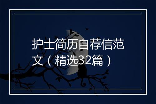 护士简历自荐信范文（精选32篇）