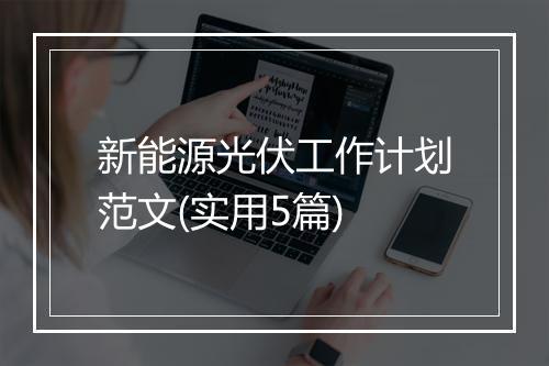 新能源光伏工作计划范文(实用5篇)