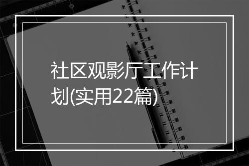 社区观影厅工作计划(实用22篇)