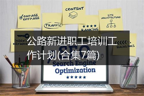 公路新进职工培训工作计划(合集7篇)