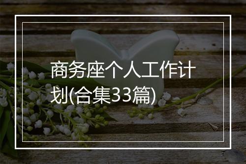 商务座个人工作计划(合集33篇)