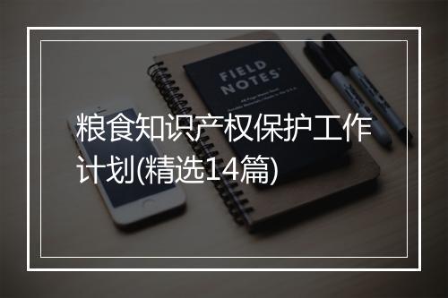 粮食知识产权保护工作计划(精选14篇)
