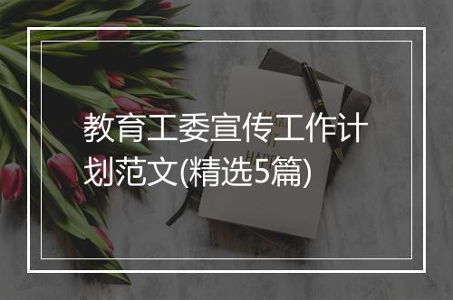 教育工委宣传工作计划范文(精选5篇)