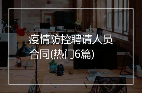 疫情防控聘请人员合同(热门6篇)