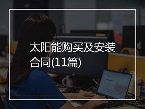 太阳能购买及安装合同(11篇)