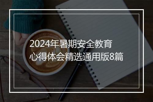 2024年暑期安全教育心得体会精选通用版8篇