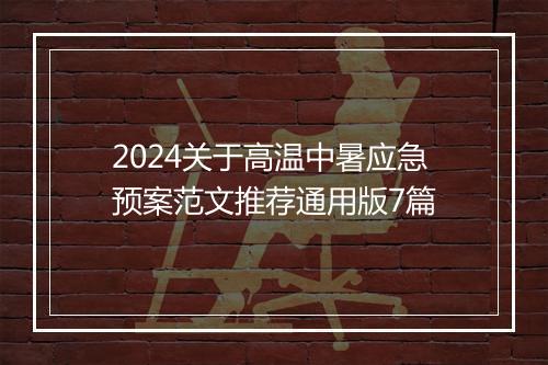 2024关于高温中暑应急预案范文推荐通用版7篇