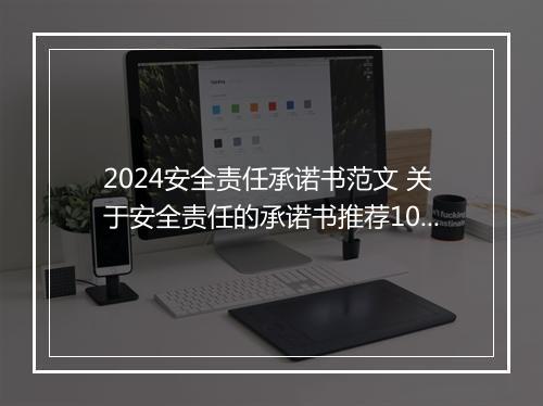 2024安全责任承诺书范文 关于安全责任的承诺书推荐10篇