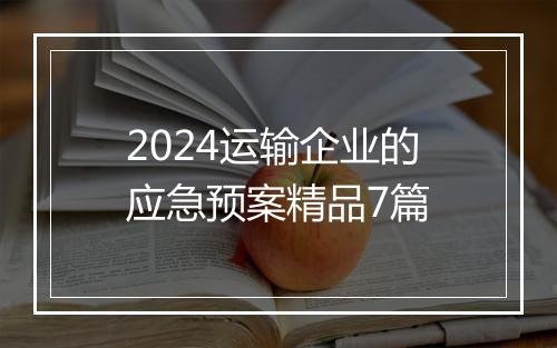 2024运输企业的应急预案精品7篇