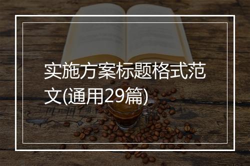 实施方案标题格式范文(通用29篇)